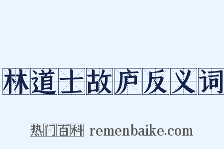 林道士故庐反义词是什么意思的图片